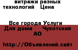 витражи разных технологий › Цена ­ 23 000 - Все города Услуги » Для дома   . Чукотский АО